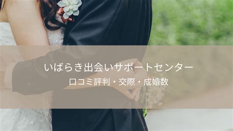 いばらき出会いサポートセンター 口コミ|【2024年】茨城おすすめ結婚相談所22選！安さ＆会。